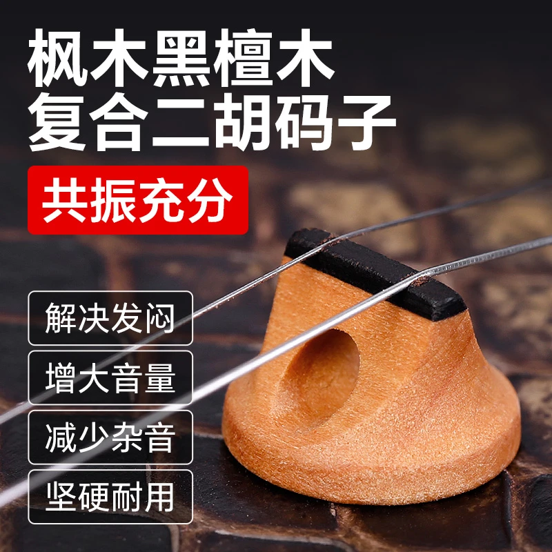 枫木二胡琴码音色明亮枫木黑檀双木复合码子专业枫木二胡配件琴码