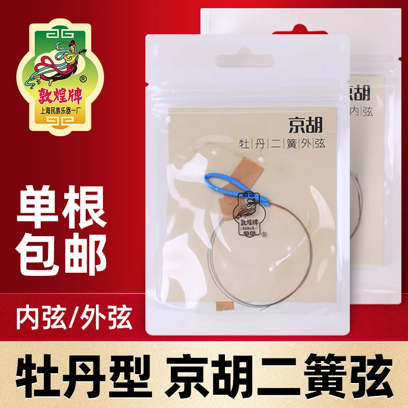 敦煌牡丹型京胡二簧弦内外弦套弦钢丝琴弦敦煌牌京剧京胡乐器配件