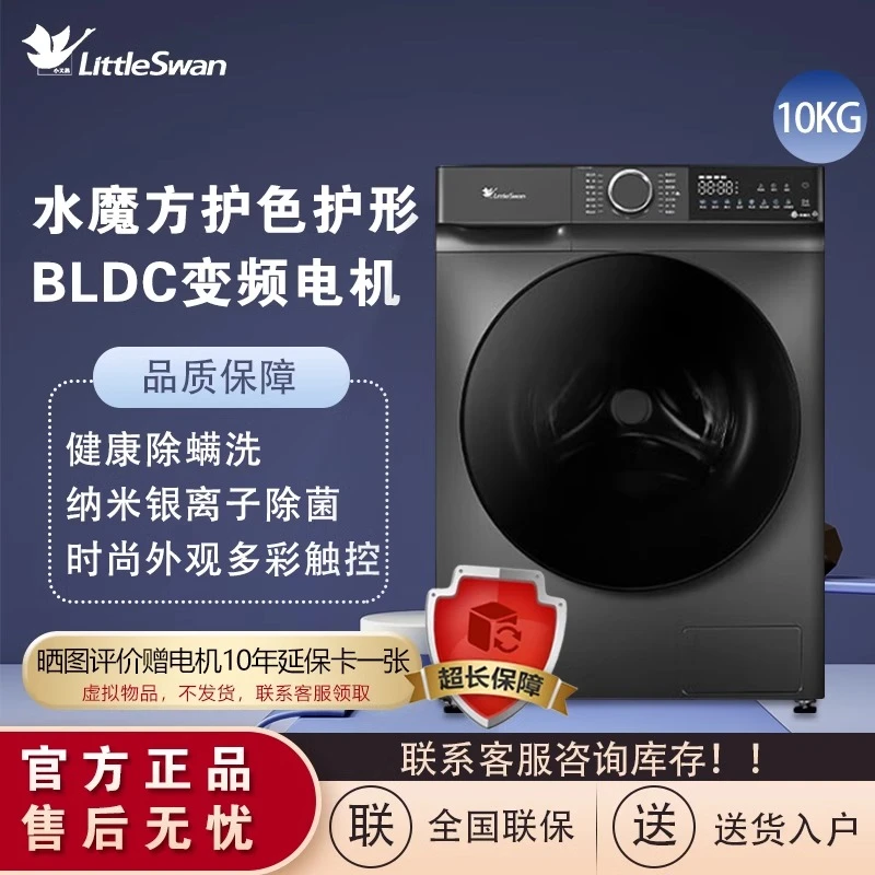 【小天鹅水魔方】  TD100V618T  家用全自动变频  洗烘一体10kg