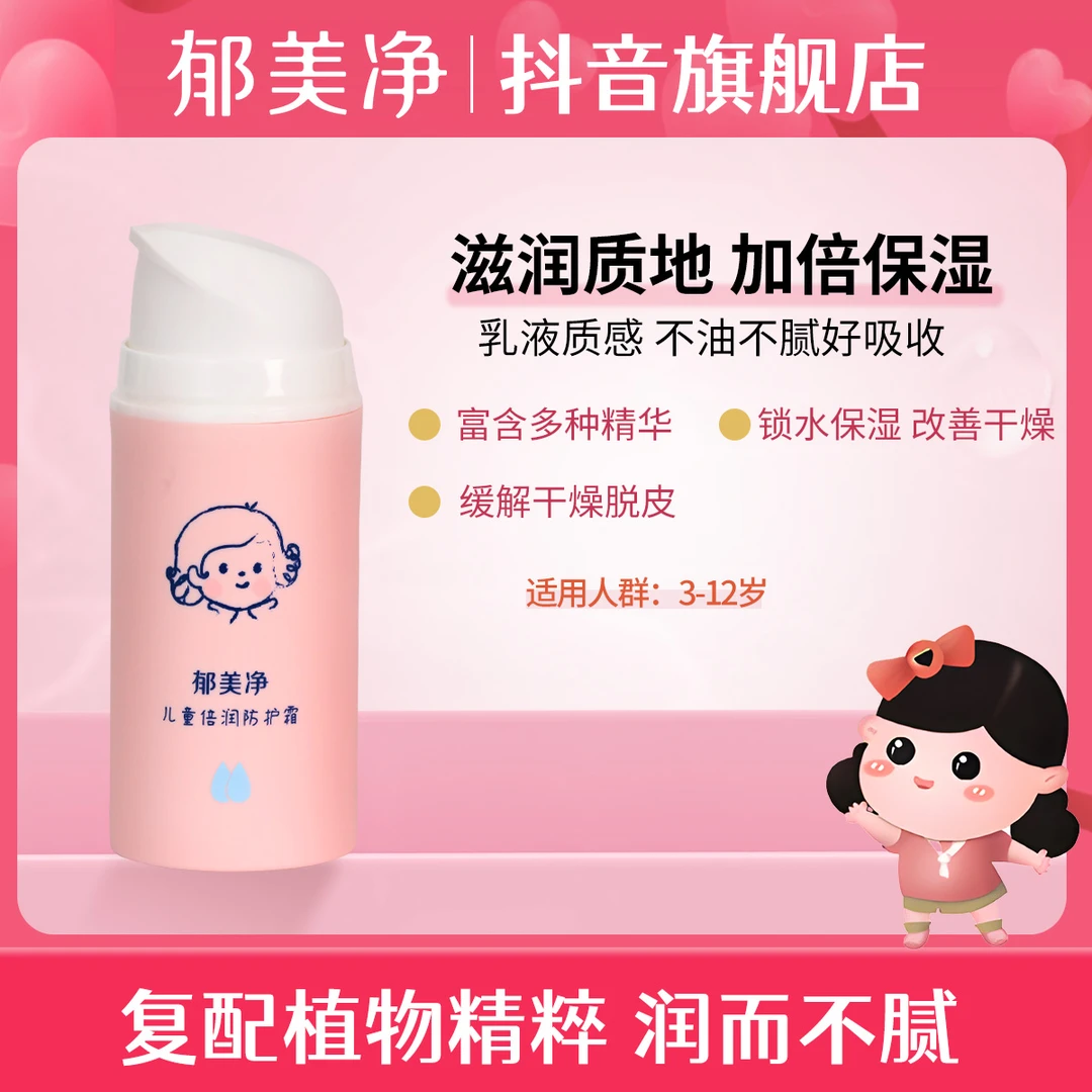 【郁美净旗舰】儿童倍润锁水防护霜100g保湿滋润吸收改善干燥秋冬