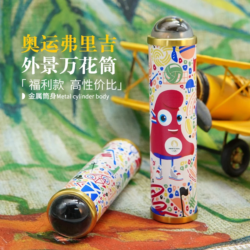 魔棱宠粉福利【奥运弗里吉】外景万花筒送小朋友生日礼物礼盒包装