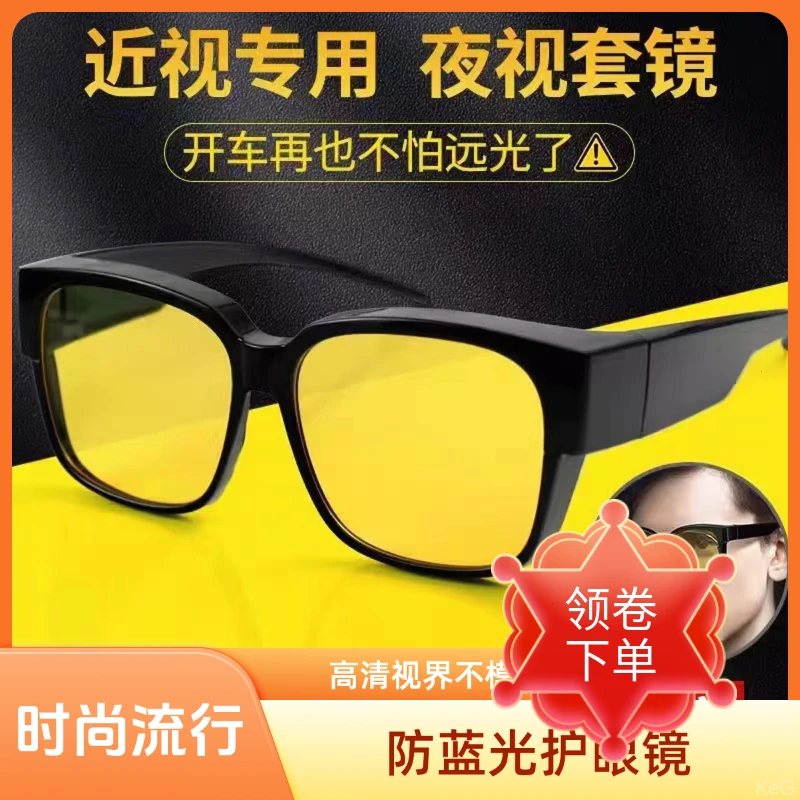 近视防套镜夜视镜强光司机司机高清护目眼镜防远光灯夜间驾驶开车