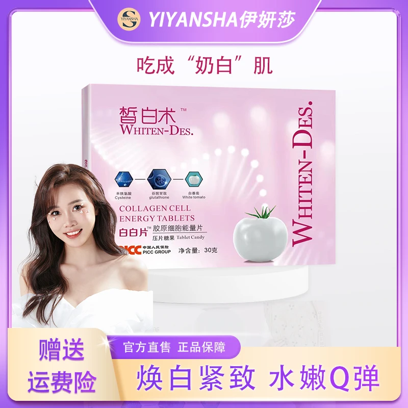 （白白片）养白素多肽明亮焕颜片压片包装
