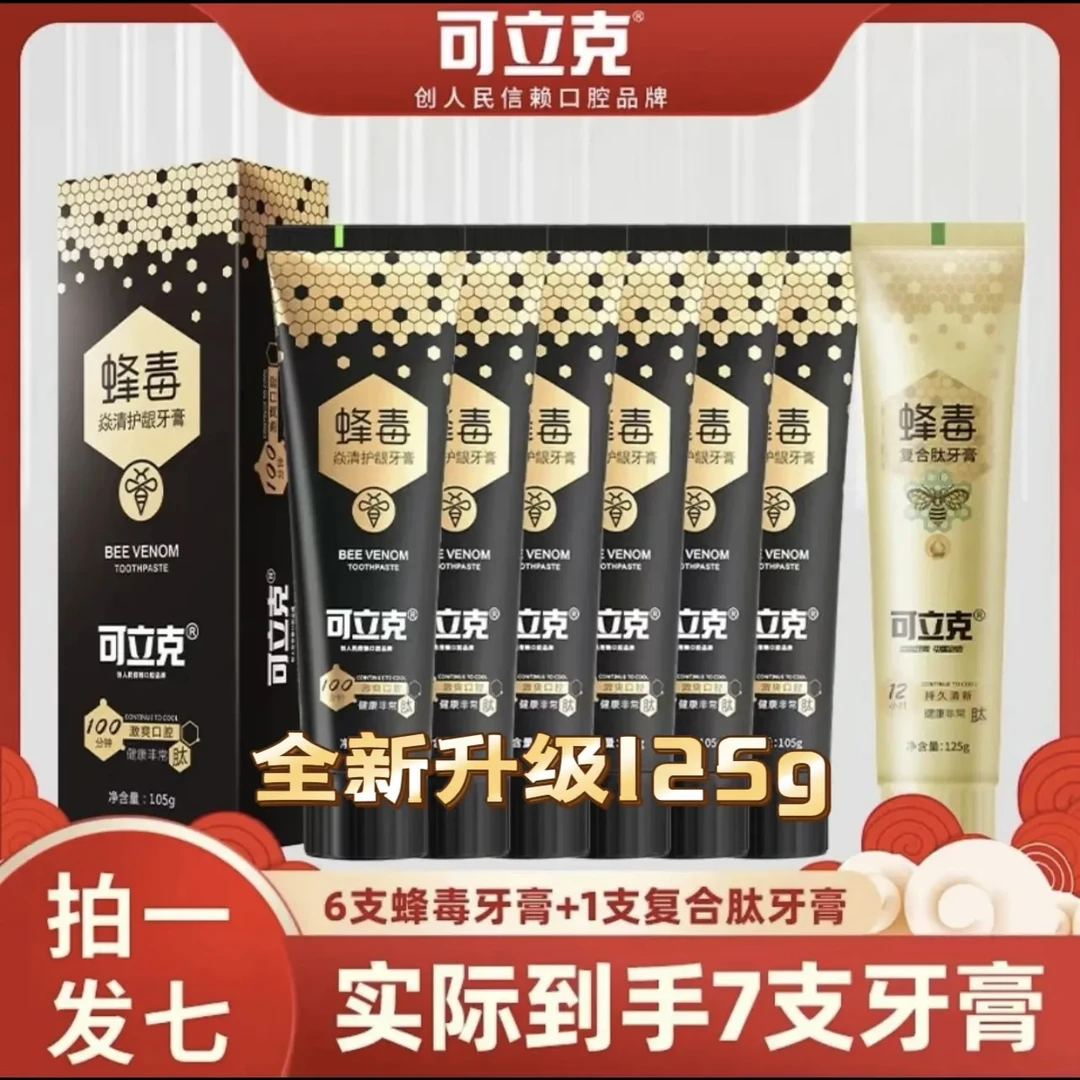 正品可立克蜂毒牙膏护龈不含氟牙膏拍一发七到手7支（福利款推荐）