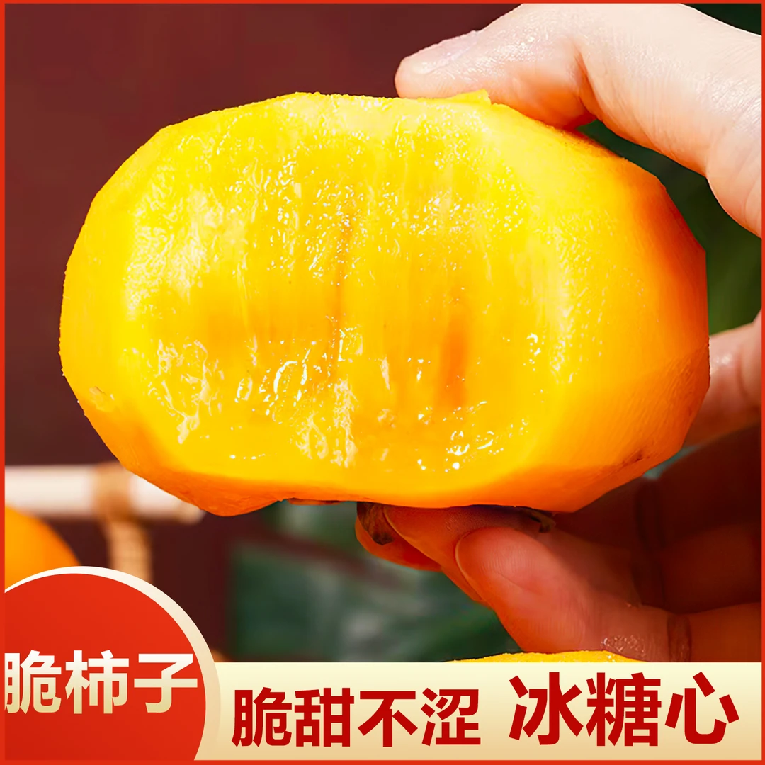【脆甜爽口】山西阳丰甜脆柿脆甜不涩新鲜现摘水果带箱5斤削皮食用X