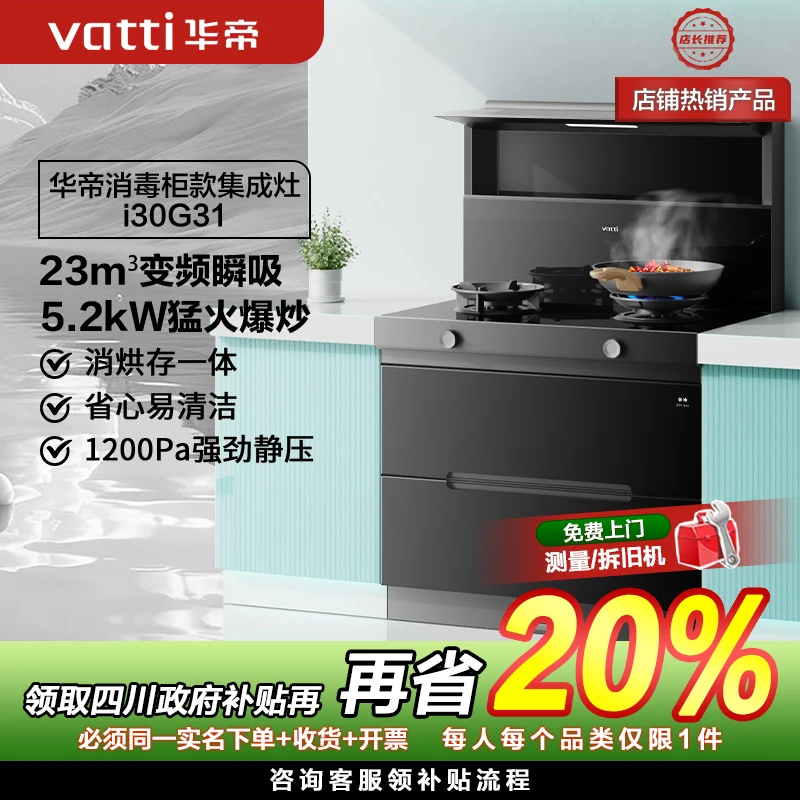 Vatti/华帝【国补20%】消毒柜款二星级消毒23立方变频 i30G31天然气