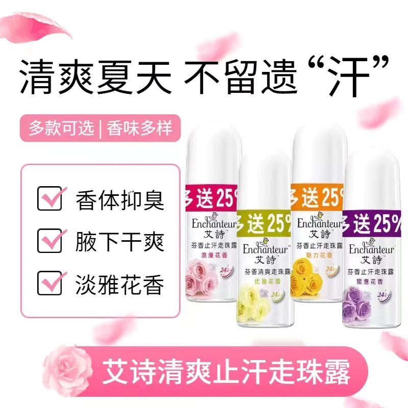 艾诗止汗露浪漫体香留香珠持久留香女腋下干爽抑汗除异味走珠喷雾