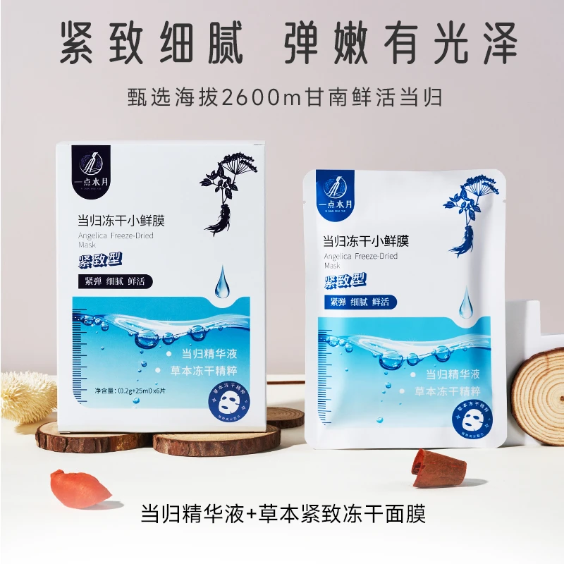 一点水月当归精华液+草本紧致冻干面膜
