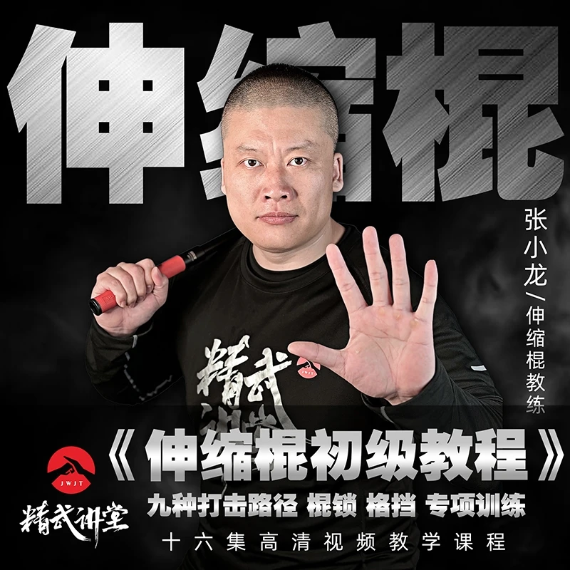 伸缩棍初级教程 甩棍教学-视频课程非实物,勿填地址点跳过
