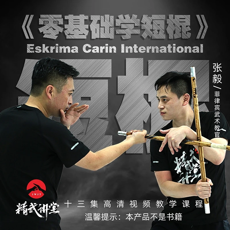 零基础学短棍-Eskrima Carin-精武讲堂张毅-菲律宾短棍