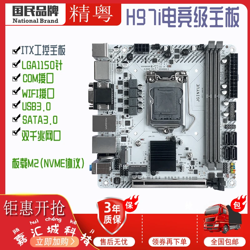 精粤H97I-PLUS电脑全新办公1150针 ITX 支持M2 i7 4790K E31270V3