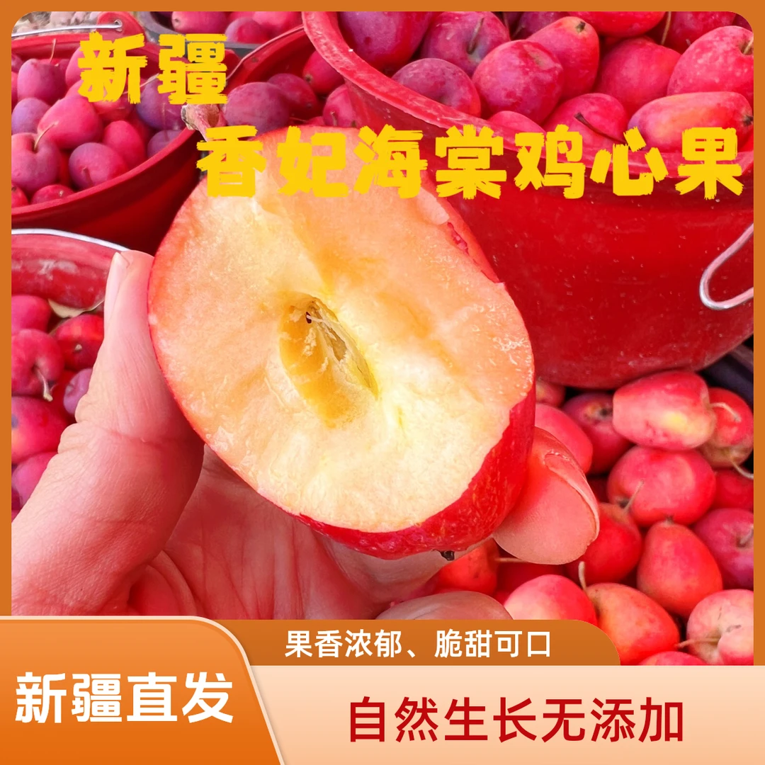 [新疆直发]新疆香妃海棠鸡心果新鲜采摘脆甜可口果香浓郁好吃可口