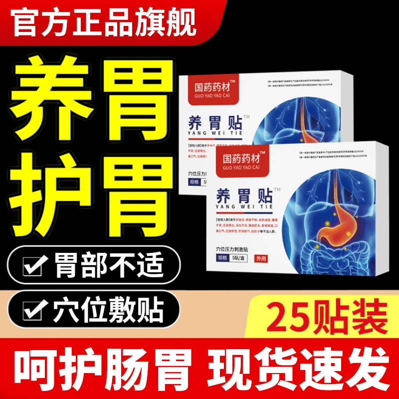 【国药药材】官方旗舰民礼医生养胃护胃贴缓解胀气胃部贴穴位贴店