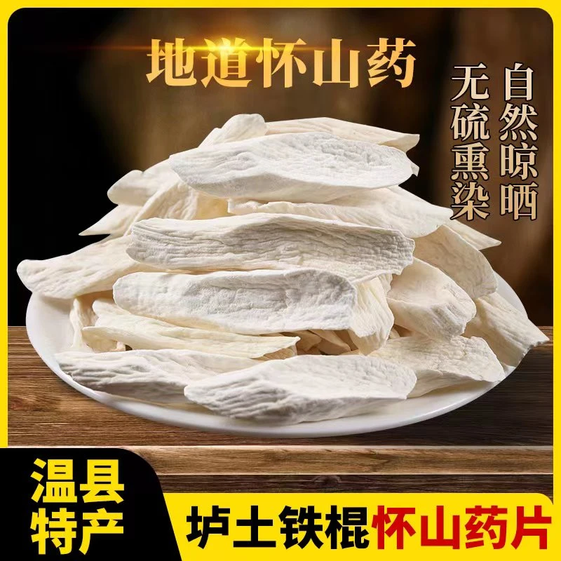 怀山药片河南焦作温县垆土铁棍山药片1斤装