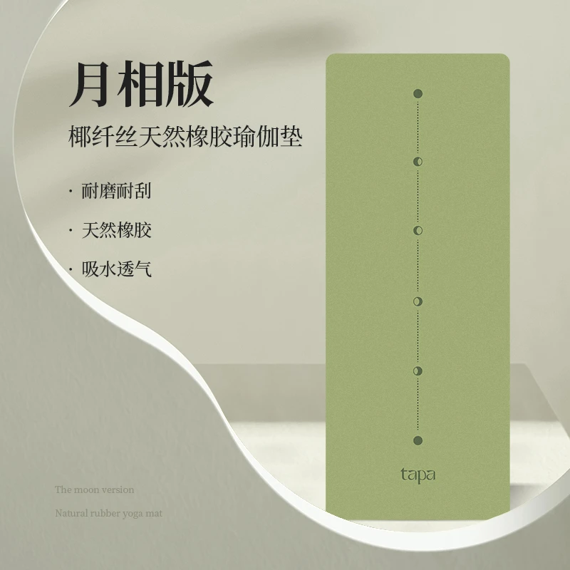 【月相版】椰纤丝科技PU橡胶材质瑜伽垫双面防滑环保健身瑜伽垫