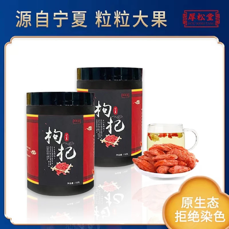 厚松堂头茬宁夏红枸杞250g*2罐晾晒泡茶食用颗粒泡水枸杞子苟齐