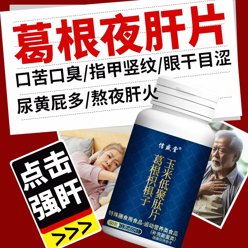 信盛堂【假一赔十】葛根枳椇子夜肝片熬夜加班应酬护旰片营养