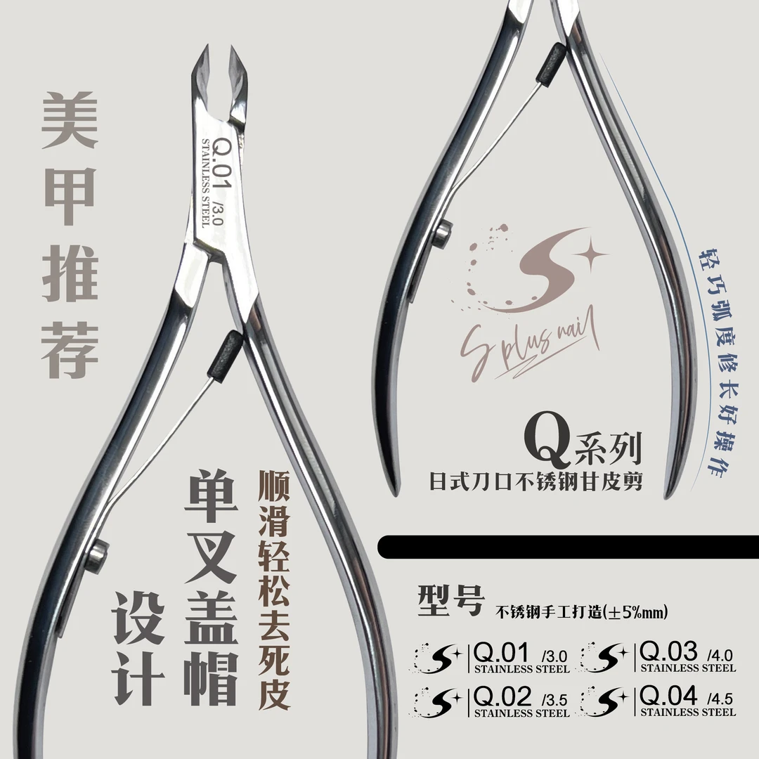 Q系列日式刀口不鋼甘皮剪单叉盖帽设计轻巧好操作高品质美甲工具