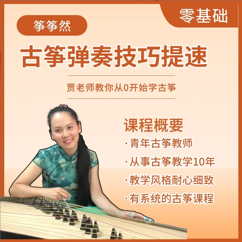 贾老师弹奏类基本功课程