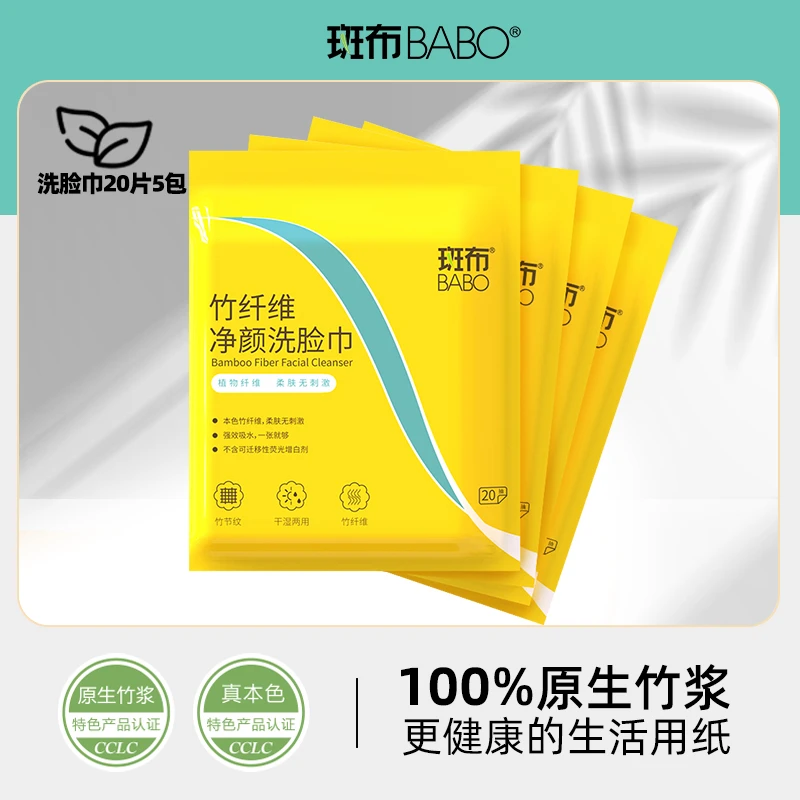 斑布洗脸巾20片5包净颜开口竹纤维柔肤亲肤一次性加厚加大洁面巾