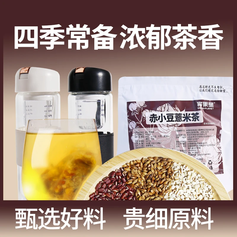 赤小豆薏米茶红豆薏米茶赤小豆芡实茶湿气三伏天泡水喝包无糖