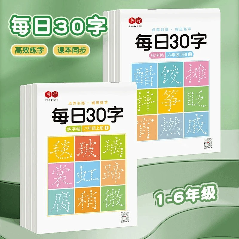 X【减压同步字帖每日30字】语文生字练字本小学生1-6年级点阵练字帖