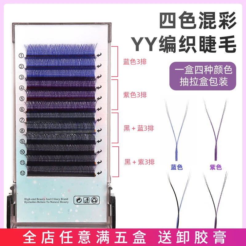 0.07彩色yy嫁接睫毛蓝色紫色黑蓝黑紫柔软不散根四色浓密假眼睫毛