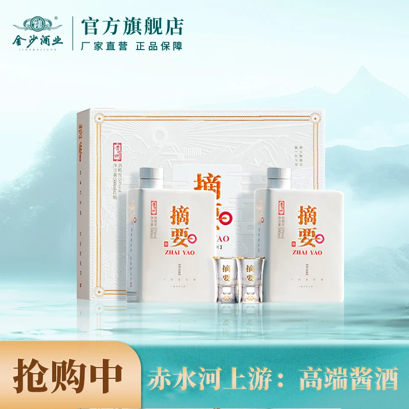 摘要珍品(礼遇装)2瓶【酒厂直营】贵州金沙窖酒酒业出品53度500ml