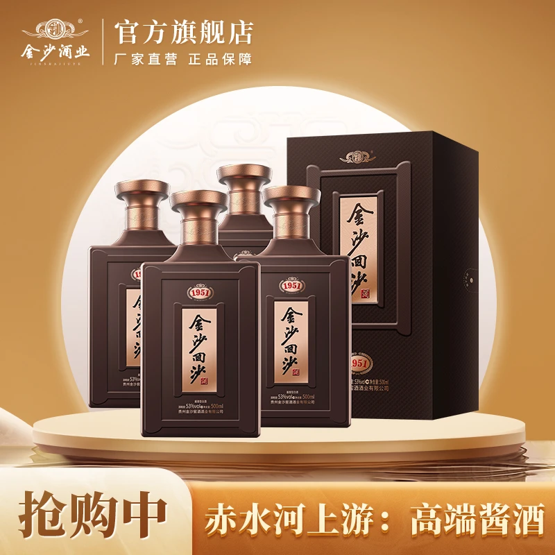 金沙回沙酒纪年酒1951【酒水节】贵州金沙窖酒酒业出品53度500ml