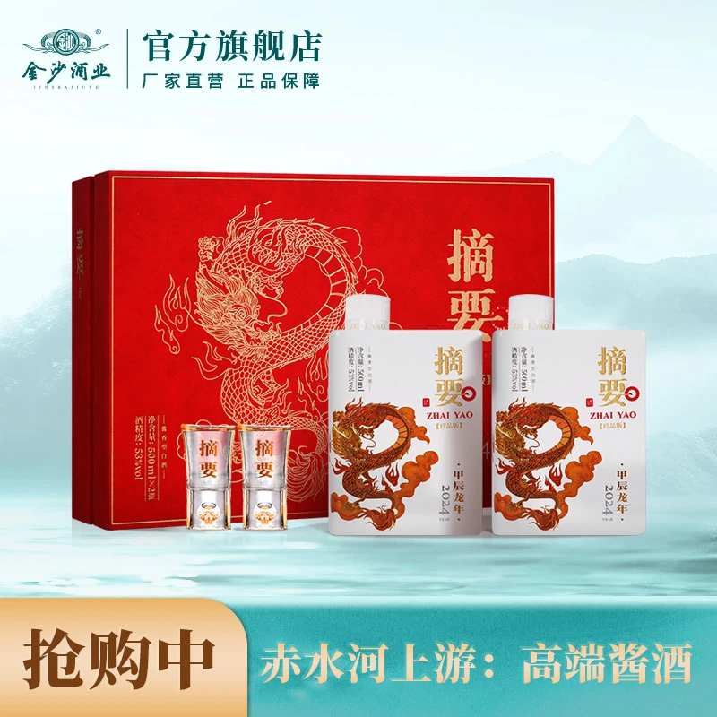 摘要甲辰龙年礼盒【酒厂直营】贵州金沙窖酒酒业出品53度500ml