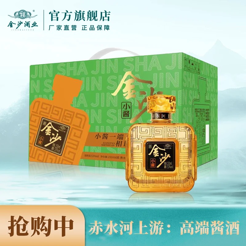 金沙小酱【酒厂直营】贵州金沙窖酒酒业出品53度150ml