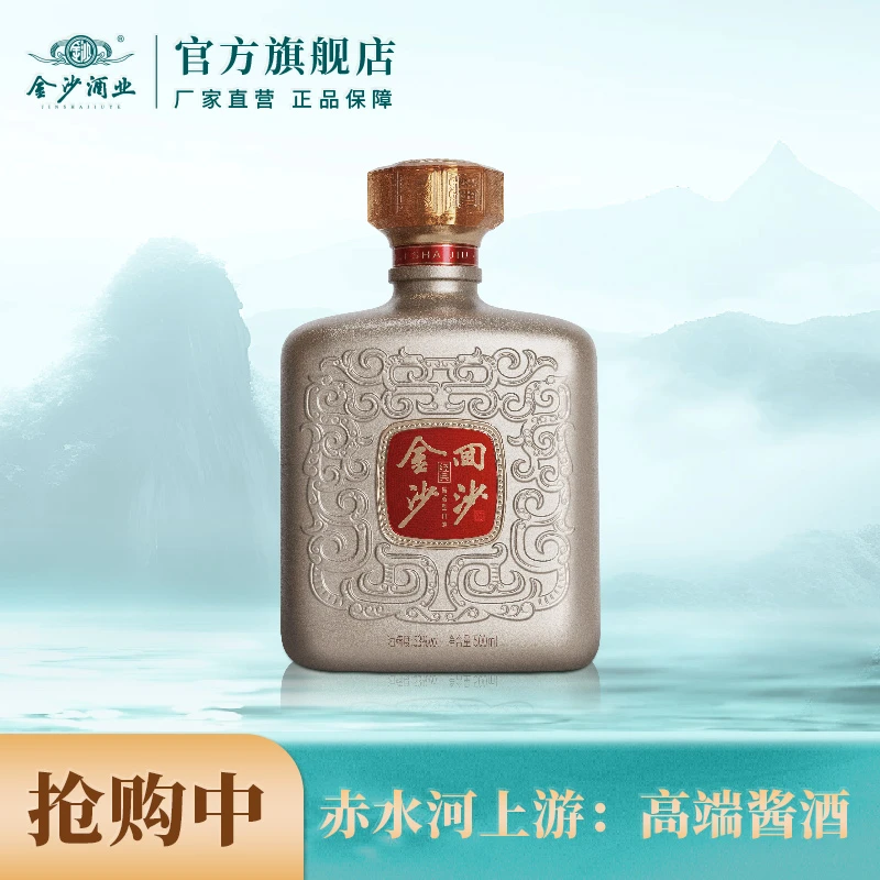 金沙回沙酒 金沙经典【酒厂直营】贵州金沙窖酒酒业出品53度500ml