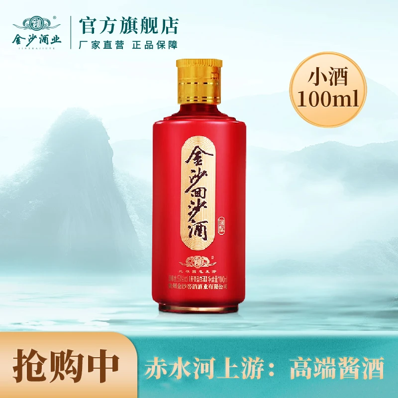 金沙回酝小酒【酒厂直营】贵州金沙窖酒酒业出品53度100ml