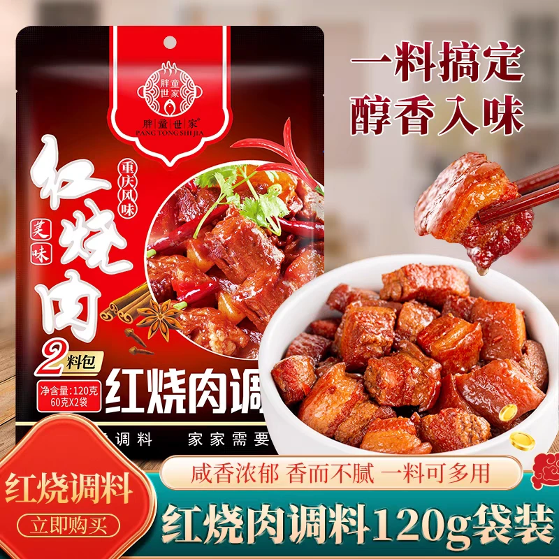 胖童世家红烧肉调料120g重庆风味含两料包酱料五花肉红烧排骨美味