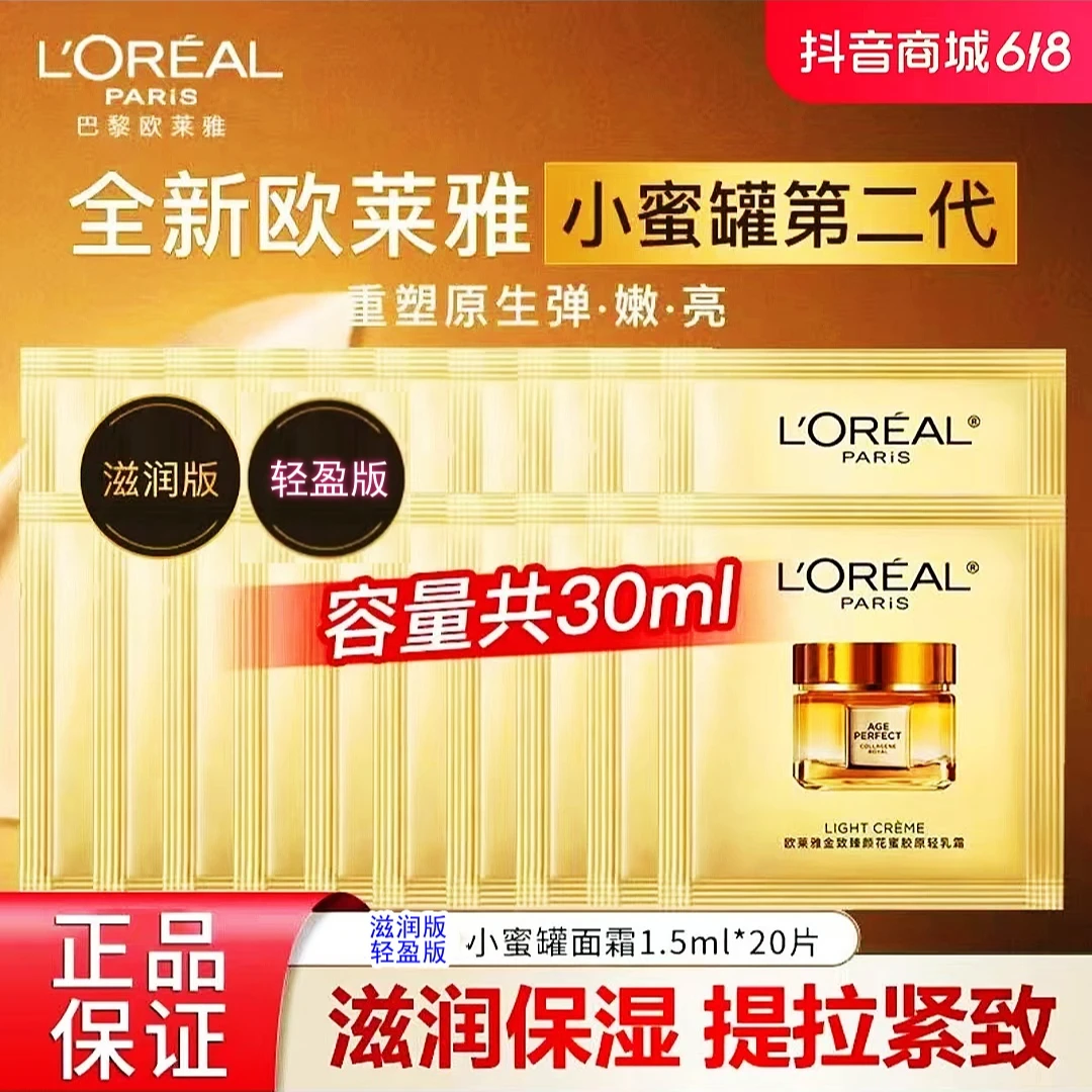 欧莱雅二代花蜜胶原【轻盈版】乳霜【滋润版】面霜小蜜罐保湿1.5ml