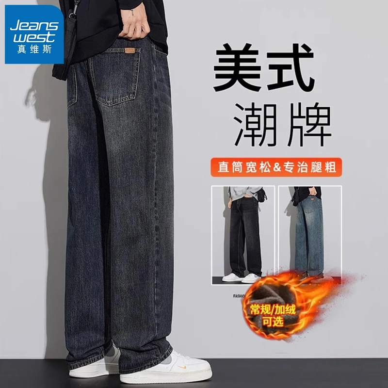 真维斯秋冬季加绒牛仔裤新款潮牌宽松直筒美式复古男士阔腿长裤子