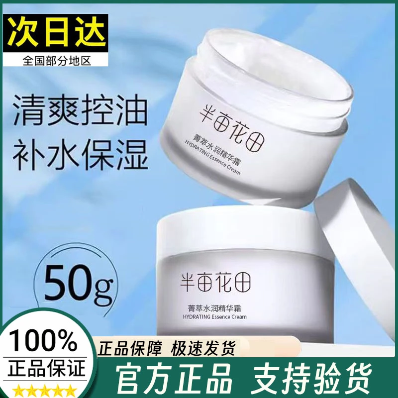 半亩花田官网正品菁萃水润精华霜补水保湿面霜易吸收不粘腻滋润女