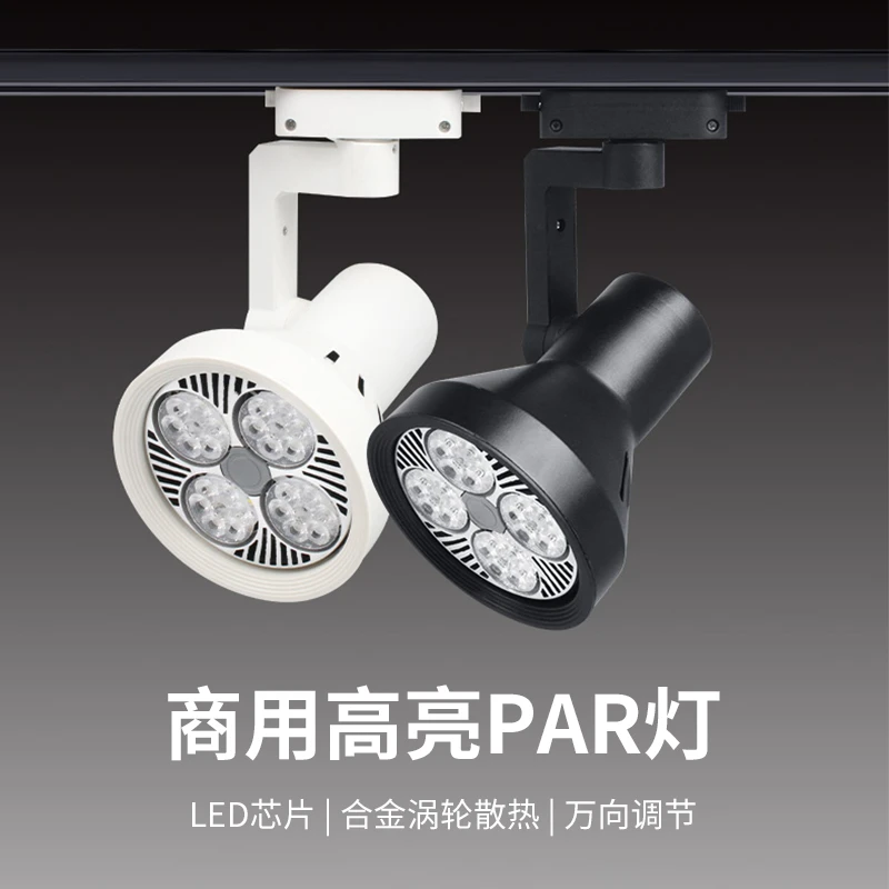 LED轨道射灯PAR30商用帕灯服装店展厅家具店窗帘店补光导轨灯聚光