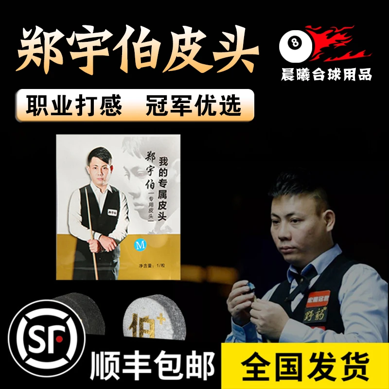 野豹郑宇伯皮头中式黑8台球专用杆头美式斯诺克桌九球小头杆11mm