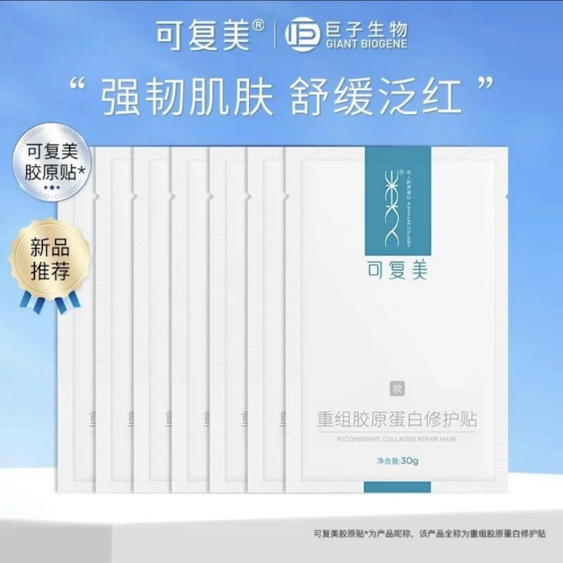 可复美重组胶原蛋白修护贴补水保湿敏肌修复透明质酸舒缓改善泛红