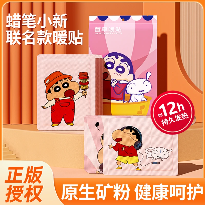萱草【蜡笔小新联名】萱草卡通暖贴暖宝宝贴暖身贴女腰腹部防寒保暖