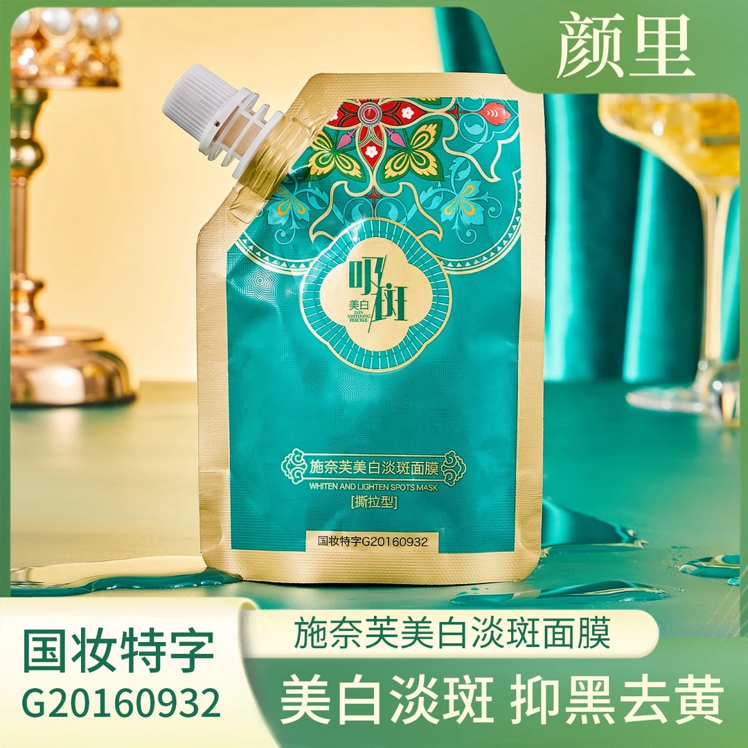 【拍一发五】施奈芙美白淡斑面膜撕拉面膜