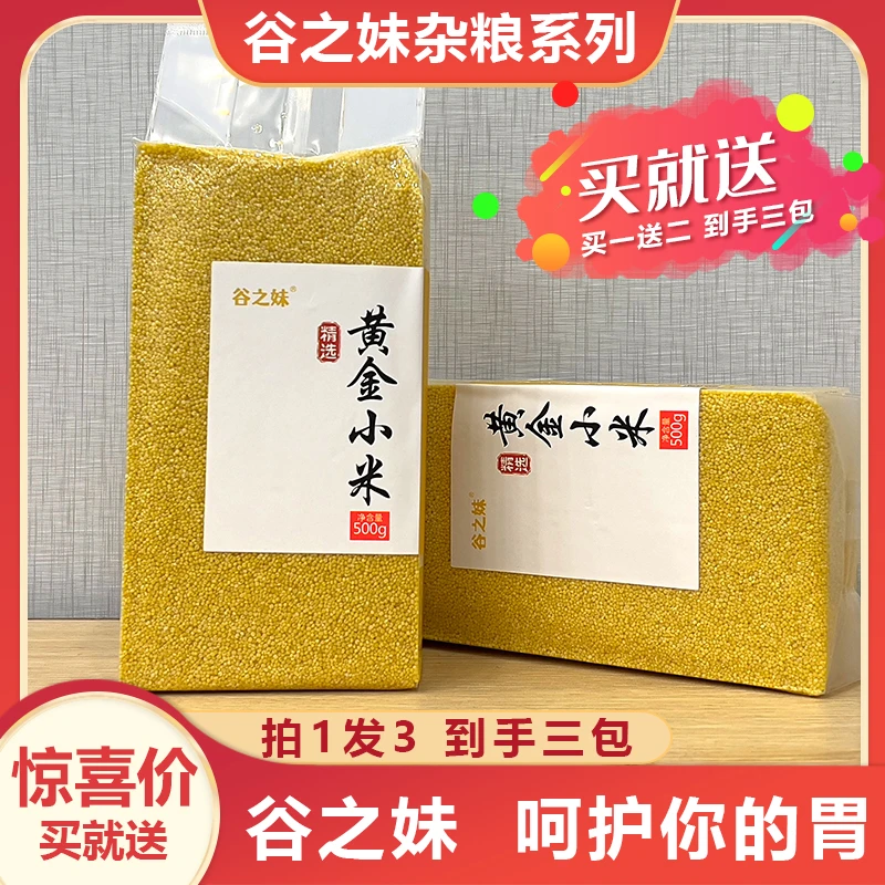 【厂家直发】东北黄小米 五谷杂粮 500g 拍一发三 正宗东北粮食农家