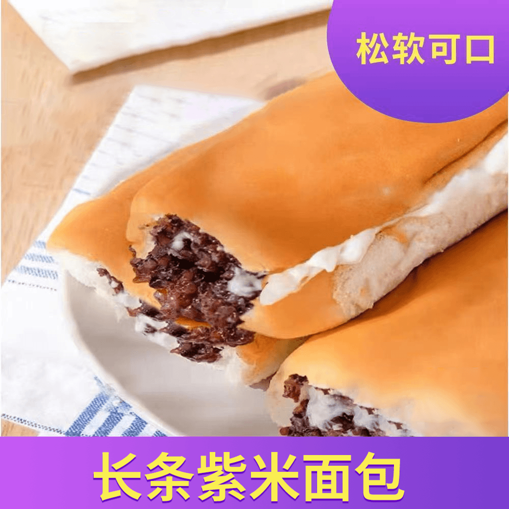 抖艾 香甜美味长条紫米奶酪棒夹心紫米面包整箱速食早餐开袋即食软糯