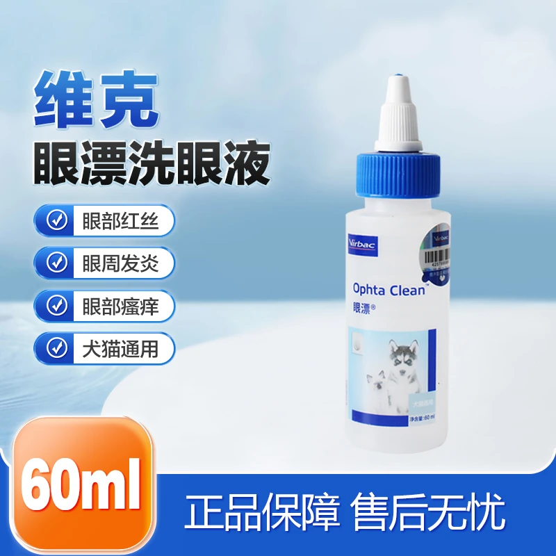 维克洗眼液宠物泪痕清洁洗眼睛加菲去眼屎狗狗猫咪用滴眼液