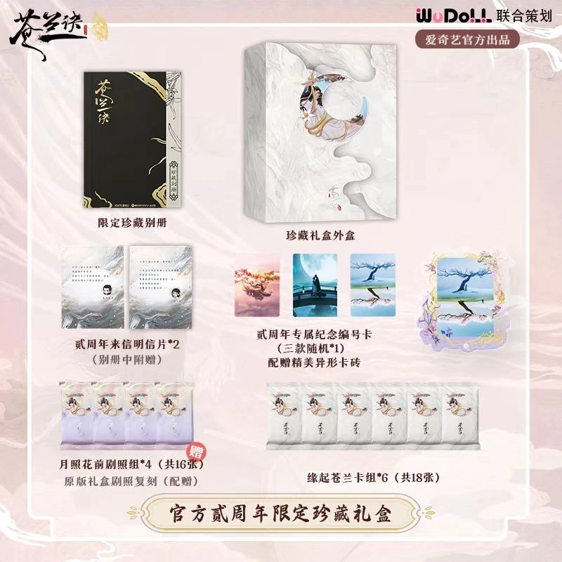 【日月平拆盒】【苍兰诀·贰周年限定珍藏礼盒】收藏卡(默认代拆）