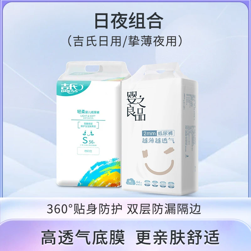 【日夜组合】吉氏轻柔+婴之良品挚薄纸尿裤拉拉裤裤柔软干爽瞬吸B