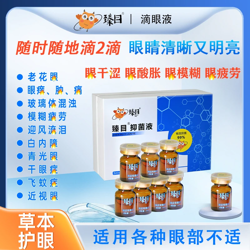【试用4瓶29元】臻目滴眼液草本滋养缓解眼疲劳改善眼部护眼液