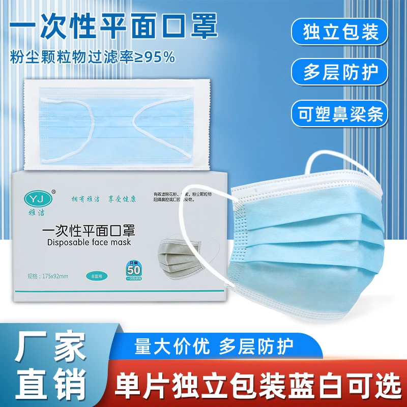 雅洁三层一次性防护口罩透气防尘男女通用工厂直发蓝白独立包装