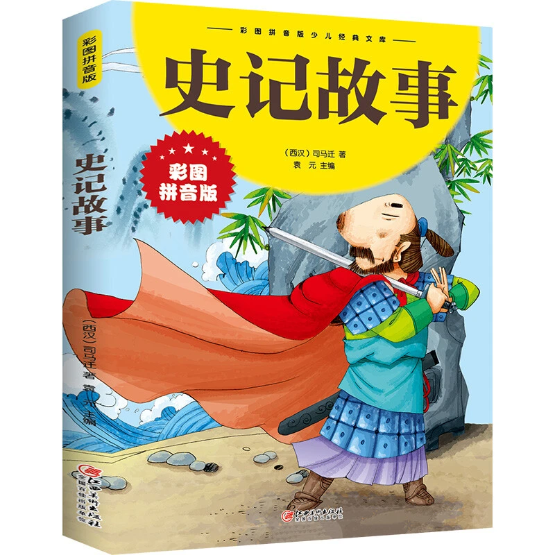 彩图注音】史记故事一二三四年级 小学生 6-12岁少儿经典文库
